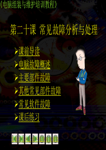 电脑组装与维护培训教程(第二十课常见故障分析与处理