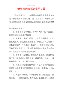 给学校的祝福语实用3篇