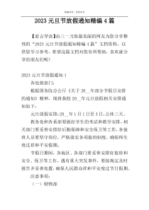 2023元旦节放假通知精编4篇