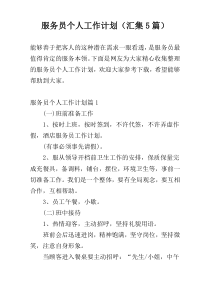 服务员个人工作计划（汇集5篇）