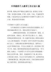 中学教师个人教学工作计划5篇
