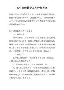 初中老师教学工作计划方案