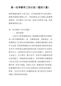 高一化学教学工作计划（通用5篇）