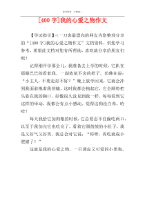 [400字]我的心爱之物作文