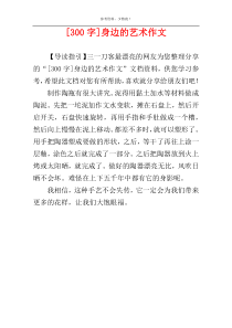 [300字]身边的艺术作文