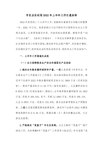市农业农村局2022年上半年工作汇报材料