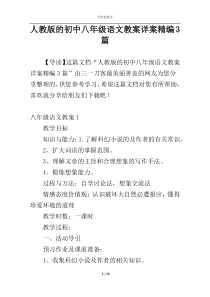 人教版的初中八年级语文教案详案精编3篇