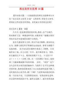 再出发作文优秀10篇