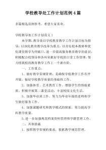学校教导处工作计划范例4篇