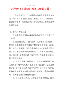 六年级《丁香结》教案（精编3篇）