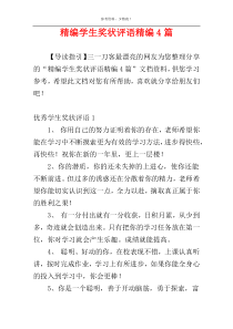 精编学生奖状评语精编4篇