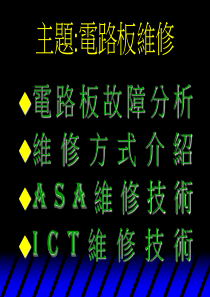 电路板编修培训