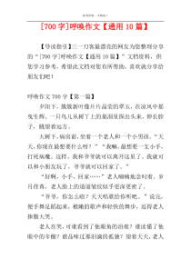 [700字]呼唤作文【通用10篇】