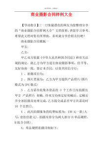 商业摄影合同样例大全