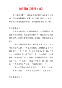 我的偶像【通用4篇】