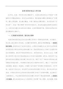 县食品药品安全工作汇报