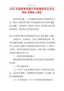 2022年度秋季学期开学疫情防控及安全须知【精选4篇】