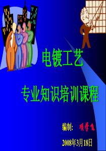 电镀工艺专业知识培训教材