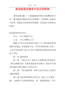 简洁版保安服务外包合同样例