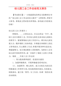 幼儿园工会工作总结范文报告