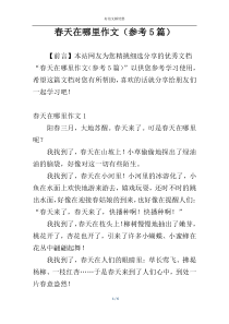 春天在哪里作文（参考5篇）