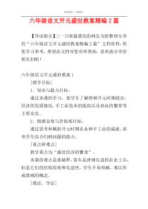 六年级语文开元盛世教案精编2篇