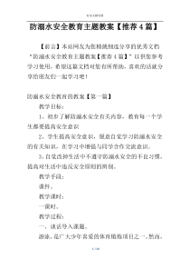 防溺水安全教育主题教案【推荐4篇】