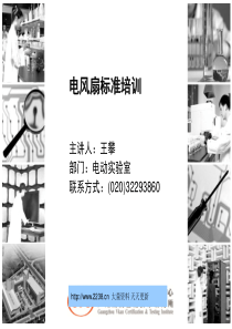电风扇标准培训教材--夏雨天