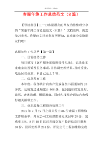 客服年终工作总结范文（8篇）