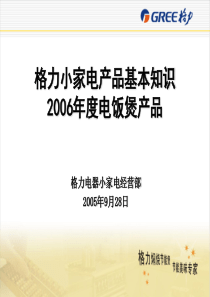 电饭煲培训资料(一)