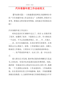 汽车客服年度工作总结范文