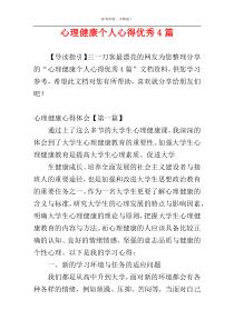 心理健康个人心得优秀4篇