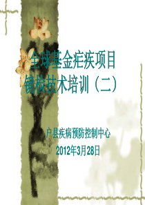 疟疾血检技术培训
