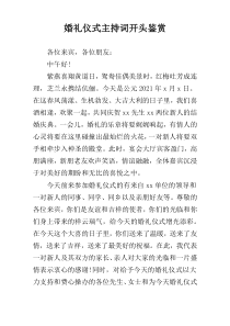 婚礼仪式主持词开头鉴赏
