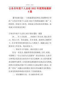 公务员年度个人总结2022年度简短最新4篇