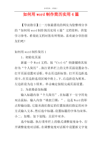 如何用word制作简历实用4篇