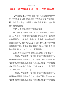 2022年度乡镇公务员年终工作总结范文