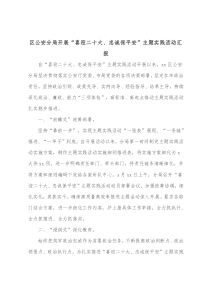 区公安分局开展喜迎二十大忠诚保平安主题实践活动汇报