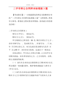 二手车转让合同样本标准版3篇