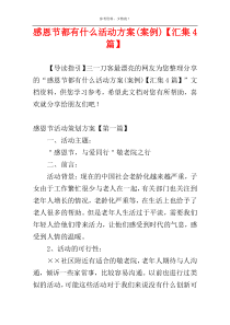 感恩节都有什么活动方案(案例)【汇集4篇】