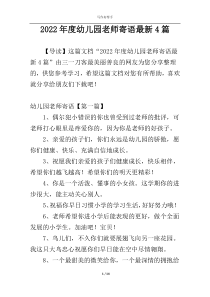 2022年度幼儿园老师寄语最新4篇