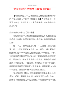 安全在我心中作文【精编10篇】