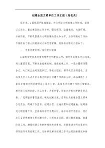 创建全国文明单位工作汇报局机关