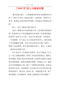 [3000字]老人与海读后感
