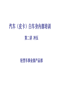白车身内部培训第二讲-冲压