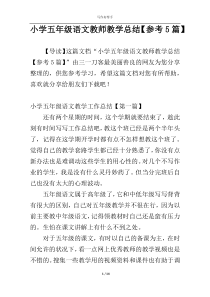 小学五年级语文教师教学总结【参考5篇】