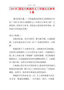 [300字]国宝大熊猫作文三年级左右参考5篇