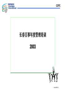 百事可乐内部培训