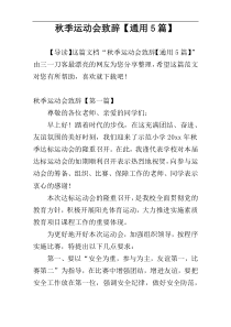 秋季运动会致辞【通用5篇】