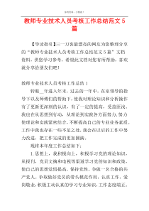 教师专业技术人员考核工作总结范文5篇